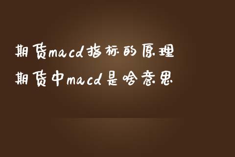 期货macd指标的原理 期货中macd是啥意思