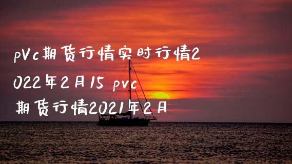 pVc期货行情实时行情2022年2月15 pvc期货行情2021年2月