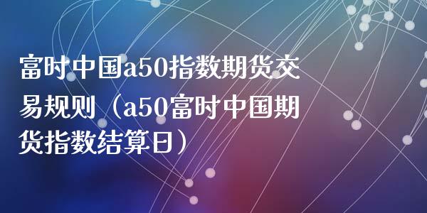 富时中国a50指数期货交易规则