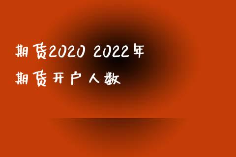 期货2020 2022年期货开户人数