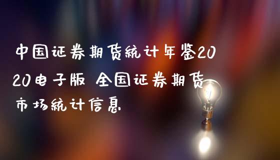 中国证券期货统计年鉴2020电子版 全国证券期货市场统计信息