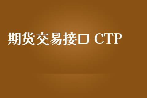 期货交易接口 CTP
