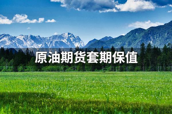 <strong>原油本周行情彻底打脸机构！整周炒作地缘牛市纯属闹剧 冲高回落收割套路一成不变</strong>